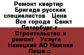 Ремонт квартир . Бригада русских специалистов › Цена ­ 150 - Все города, Санкт-Петербург г. Строительство и ремонт » Услуги   . Ненецкий АО,Нижняя Пеша с.